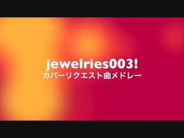 jewelries!003 リクエスト