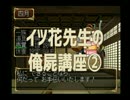 ◆俺の屍を越えてゆけ　実況プレイ◆イツ花先生の俺屍講座②