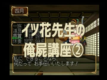 ◆俺の屍を越えてゆけ　実況プレイ◆イツ花先生の俺屍講座②
