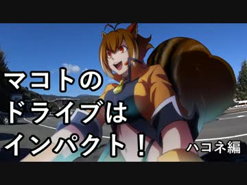 【マコトのドライブ】箱根ターンパイク_前編【01】