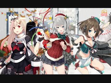 【艦これ】2015クリスマス期間限定母港ボイス集② (12/24アップデート)