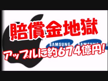 【賠償金地獄】 アップルに約６７４億円!