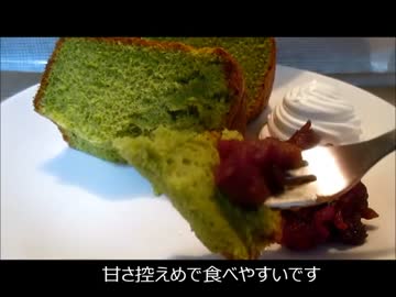 【雪歩誕生祭2015】抹茶シフォンケーキを作ってみよう。