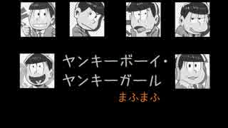 【おそ松さん】ちょっとダークな松野家イメソン【ボカロ】第四松