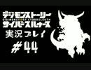 【実況】電脳探偵活動記～ぼくらのサイバーゲーム～＃44【ＤＳＣＳ】