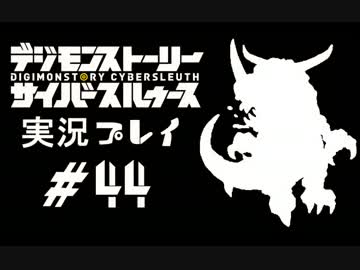 【実況】電脳探偵活動記～ぼくらのサイバーゲーム～＃44【ＤＳＣＳ】