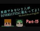【minecraft】英語できない２人がDIVERSITY2に挑むってよ！【Part-Fifteen】