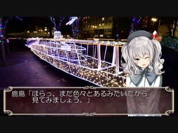 鹿島とイルミネーションで・・・