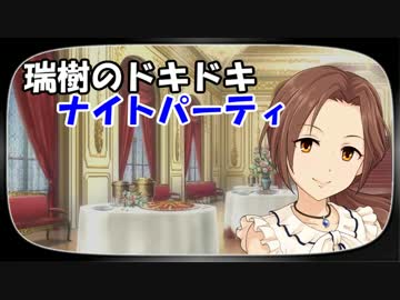 瑞樹のドキドキナイトパーティ