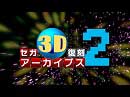 セガ3D復刻アーカイブス2