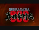 PS4 PS3『戦国BASARA 真田幸村伝』 プロモーション映像第一弾