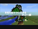 マインクラフトでヨッシーを作りたい人たち part.01