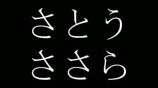 さとうささら 死ね