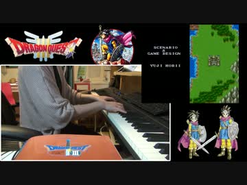 ドラクエ3【そして伝説へ…】を弾いてみた（ピアノ）