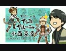 【FF11】ナンカヤル～ニャ？小西克幸さんすぺしゃる 【実況プレイ】