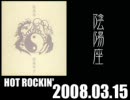 陰陽座・HOT ROCKIN' - 2008年3月15日