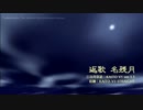 【KAITO V3＆V1】名残月＆返歌 名残月【カバー】