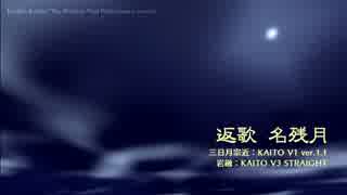 【KAITO V3＆V1】名残月＆返歌 名残月【カバー】