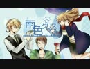【ボイスドラマ】雨色クリスマス‐第３話‐【ア～ルエス】