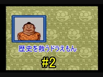 【実況】 歴史を救うドラえもん 【ドラえもん のび太と時の宝玉】 part.2