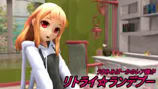 【MMD】うさみみぱーかのレア様がリトライ☆ランデブー