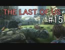 【実況】どんくさい主人公のTHE LAST OF US【15】
