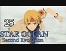 【PS4】(^m^)｛10年来のスターオーシャン２をもう一度！（25）