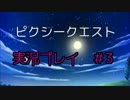 【実況プレイ】ピクシークエスト #3