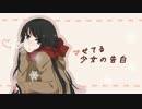 【IA】マせてる少女の告白