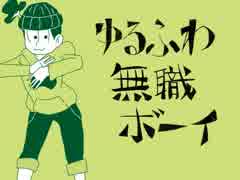 【手描きおそ松】末弟+αのゆる･ふわ「無職」ボーイ【修正】