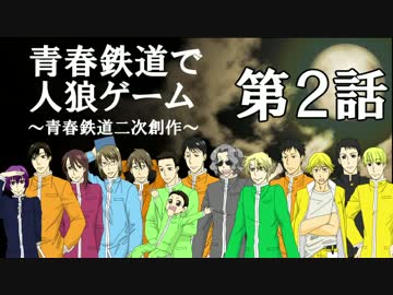 青*春*鉄*道*で*人狼ゲーム【2話】