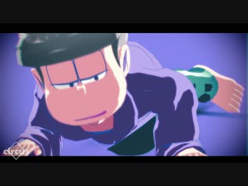 【MMDおそ松さん】一松でCircus