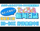 『もどってきた！？たくろあ航海日誌』第2回