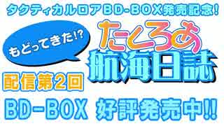 『もどってきた！？たくろあ航海日誌』第2回