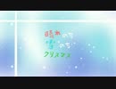 晴れのち雪のちクリスマス