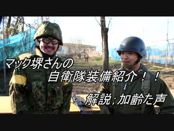 加齢たサバゲー　マック堺さんと自衛隊装備紹介