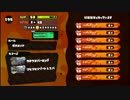 【スプラトゥーン】チームinc.でガチマスナイプ【Ｓ＋】