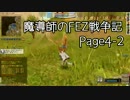 魔導師のFEZ戦争記-フェンサー編-page4-2