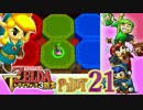 【世界を変えるゼルダの伝説】 -トライフォース3銃士- 実況プレイ part21