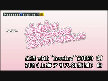 【東方ニコカラHD】魔理沙は大変なものを盗んでいきました(On vocal)