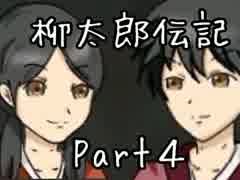 【実況】柳太郎と、人身ゴクウを救う物語。Part4【柳太郎伝記】