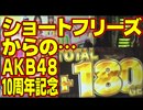 【パチスロAKB48 バラの儀式実戦動画】菜乃花勝負　第90回（出演：菜乃花、川村龍二）【パチンコ・パチスロ動画】