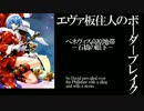 【BBS武】SS1エヴァ板住人の境界突破【ベネヴィスC①】