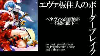【BBS武】SS1エヴァ板住人の境界突破【ベネヴィスC①】
