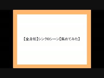【全身組】シンクロシーン【集めてみた】