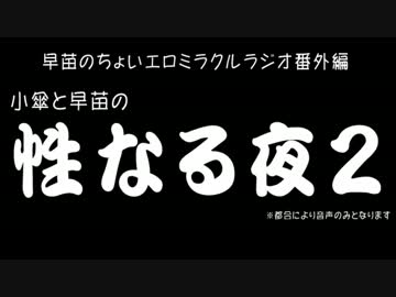小傘と早苗の性なる夜２