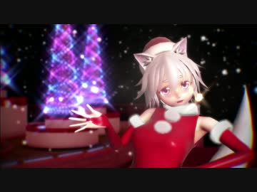 【東方MMD】椛サンタが有頂天ビバーチェ