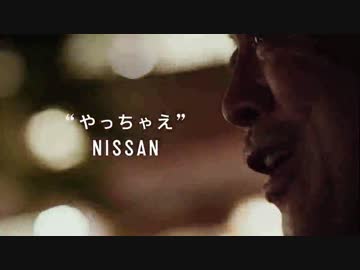 や　　っ　　ち　　ゃ　　え　　日　　産.mp4