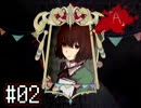 【実況】 記憶をなくした少女『A』 #02