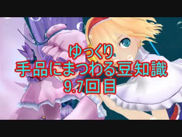 ゆっくり手品にまつわる豆知識　9.7回目(偉業 編3/3+おまけ)